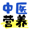 中医营养-健康交给自己