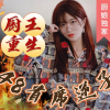 厨王重生之48首席逆子