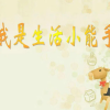生活小能手