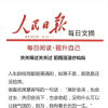 人民日评论报摘录