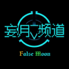 妄月频道
