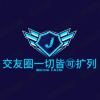扩列交友