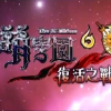 萌学园第六季复活之战