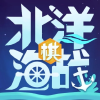 北洋海战棋频道图标