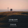人间清醒语录