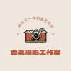 森茗摄影工作室