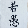双足世尊