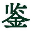 鉴宝