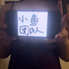 小鱼的频道