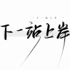 自律学习交流频道图标