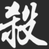 三国杀Diy研究所频道图标