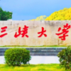三峡大学家教群