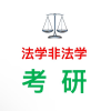非法学考研