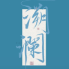 「-溯澜SL-」交流频道