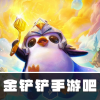 金铲铲之战手游吧