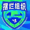 摆烂联盟