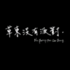 草东街