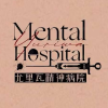 尤里瓦精神病院