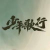少年歌行频道图标