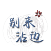 频道头部图标