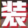 电脑软件安装包