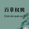 百草纲目频道图标