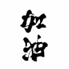 身告白【白癜风】