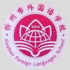 忻州市外国语学校