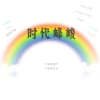 时代峰峻（TF家族）频道图标