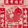 护资308考研学习搭子