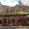 丘北一中学帖子