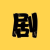 全网短剧免费看频道图标