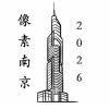 像素南京