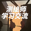注册测绘师学习交流