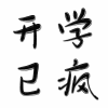 抽象搞笑奇葩说
