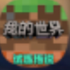 [我的世界  jeve]交流群