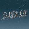 你比星光美丽官微许凯频道图标