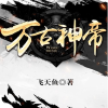 万古神帝频道图标