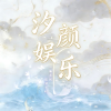 汐颜娱乐频道图标