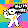 戒色打卡