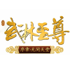 武林至尊频道图标