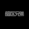 暗区（鼠人军团）