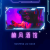 楠风酒馆