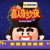 喜人奇妙夜