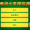 电动火车模拟器中国版频道频道图标