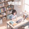 学姐书桌