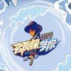 明星大侦探之名侦探学院频道图标