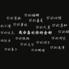 背景图文案圈