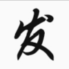 有啥就发频