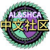 AL避难所生活中文社区